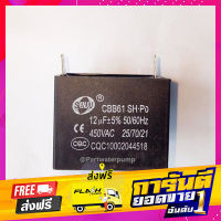 ส่งฟรี คาปาซิเตอร์ SQ 12uF 450V. ( ชนิดเสียบ) เพื่อใช้สำหรับปั้มน้ำหรือมอเตอร์ต่างๆ เก็บเงินปลายทาง โปรโมชั่น