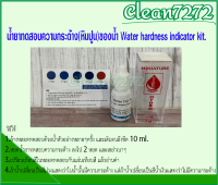 น้ำยาทดสอบความกระด้าง(หินปูน)ของน้ำ Water hardness indicator kit. จำนวน 1 ชิ้น