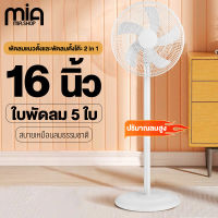 Mia พัดลม 16 นิ้วถูกๆ พัดลมตั้งพื้น 3ระดับ มีใบพัด5แฉก 16" Stand Fan เสียงเงียบ พัดรมตั้งพื้น พัดลมไฟฟ้ ปรับความสูงได้ ปริมาณลมสูง