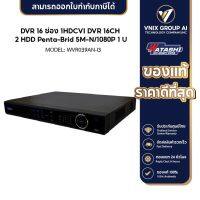 WATASHI เครื่องบันทึกกล้องวงจรปิด รุ่น WVR039AN-I3 รองรับกล้อง 16ช่อง 2 HDD รองรับกล้องทุกระบบ