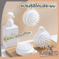 RABITO CTN75 แปรงแชมพู แปรงสระผมซิลิโคน แปรงสระผม แปรงนวดหนังศีรษะ แปรงซิลิโคน สีขาว