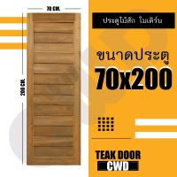 ( Pro+++ ) สุดคุ้ม CWD ประตูไม้สัก โมเดิร์น 70x200 ซม. ประตู ประตูไม้ ประตูห้องนอน ประตูห้องน้ำ ประตูหน้าบ้าน ประตูหลังบ้าน ประตูไม้จริง ราคาคุ้มค่า อุปกรณ์ สาย ไฟ ข้อ ต่อ สาย ไฟ อุปกรณ์ ต่อ สาย ไฟ ตัว จั๊ ม สาย ไฟ