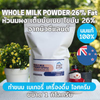 [นมวัวแท้คุณภาพสูง] หัวนมผง นมผงเต็มมันเนย นิวซีแลนด์ ไขมัน 26% Whole Milk Powder Full Cream 26%FAT 1kg PMT