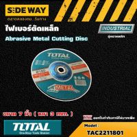 TOTAL ??  ใบตัดเหล็ก / แผ่นตัดเหล็ก # TAC2211801 7 นิ้ว 180 มม. หนา 3 มม. Abrasive Metal Cutting Disc ไฟเบอร์ตัดเหล็ก ใบตัดไฟเบอร์ เครื่องมือ เครื่องมือช่าง