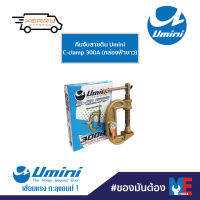 คีมจับสายดิน Umini C-clamp 300A (กล่องฟ้าขาว)