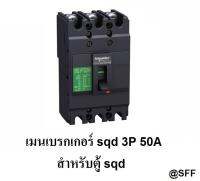 SQUARE D SCHNEIDER เมนเบรกเกอร์ เบรกเกอร์ 3P 50A รุ่น EZC100F3050