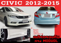 ชุดแต่งสเกิร์ตรอบคัน สเกิร์ตรอบคัน CIVIC 2012 2013 2014 2015 ทรงMODUOL พลาสติกABS