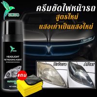 UNUS ครีมขัดไฟหน้า ครีมขัดไฟหน้ารถ ครีมขัดโคมไฟหน้ารถยนต์ แก้ปัญหาไฟเป็นรอยขีด น้ำยาขัดไฟรถยน น้ำยาขัดโคมไฟรถ ออกซิเดชั่น ขัดไฟหน้ารถ นำ้ยาขัดไฟหน้า