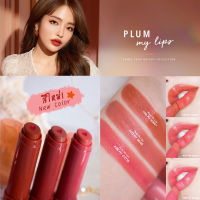 ส่งฟรี !! Merrezca Plump My Lip 4g. มี 5 เฉดสี (+สีใหม่ 3 สี)