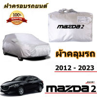 สำหรับ  MAZDA 2 2012-2023 มาสด้า 2 ผ้าคลุมรถผ้าคลุมรถกันฝนป้องกันแสงแดดผ้าคลุมรถ