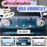 ✅พร้อมส่งในไทย✅ สติกเกอร์ตกแต่งรถ Ora goodcat / ออรากู๊ดแคท เจ้าแมว น่ารัก สุดแบ๋ว กันน้ำ กันฝน  ตกแต่งเพิ่มความสะดุดตา น่ารัก