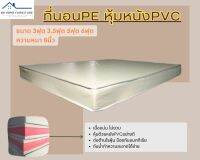 BD3. ที่นอนยางPE หุ้มหนังPVC ขนาด6ฟุต ความหนา8นิ้ว สีครีม/สีน้ำตาล (คละขอบ/ดำ-ขาว)