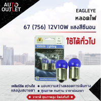 ?EAGLEYE หลอดไฟ 67 (756) 12V10W HYPER WHITE  (แสงสีซีนอน) ไฟหรี่ 1 จุดเล็ก จำนวน 1 คู่?