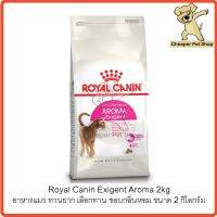 ส่งฟรีทุกรายการ [Cheaper] Royal Canin Aroma Exigent 2kg โรยัลคานิน อาหารแมว เลือกทาน ทานยาก ชอบกลิ่นหอม ขนาด 2 กิโลกรัม