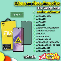 ? iFilm ฟิล์มกระจก กันมอง เต็มจอ สำหรับ OPPO A98 A96 A95 A94 A93 A78 A77 A76 A74 A73 A58 A57 A54 A53 A5s A17 A16 A15 A12 ฟิล์มกันมองoppo ฟิล์มกันเสือกoppo ฟิล์มกันรอยoppo