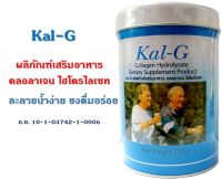 Kal G แคล จี [150 g.] ฟื้นฟูข้อและกระดูก คอลลาเจน