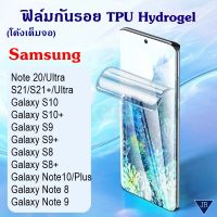 ฟิล์มกันรอย TPU Hydrogel โค้งเต็มจอ ซัมซุง S22 / S22+ / S22 Ultra / S21 / S21+/ S21 Ultra / S20 FE / Note 20 / Note 20 Ultra / Note10 / Note10+ / S10 / S10 PLUS / S9 S9 PLUS  S8 S8 PLUS Note 9 Note 8 Samsung Galaxy