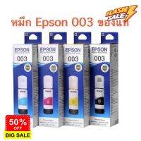 หมึกเติม Epson 003 BK C M Y for L3110/1110/3101/3100/3116/3150/5190/5196 ของแท้ แบบมีกล่อง #หมึกปริ้น  #หมึกสี  #หมึกปริ้นเตอร์