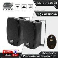 TANK ลำโพงติดผนัง DD5 Speaker ดอกลำโพง 5 นิ้ว ลำโพง 40W ลำโพงแขวนผนัง ตู้ลำโพง 2ทาง ลำโพงแขวน ลำโพงห้องประชุม