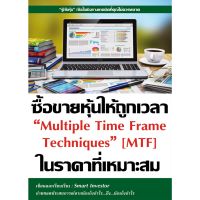 ซื้อขายหุ้นให้ถูกเวลา ในราคาที่เหมาะสม Multiple Time Frame Techniques (MTF)