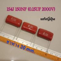 CAPACITOR 0.15UF 2000V (154J 150NF) ไมล่า ญี่ปุ่น ขาห่าง 30 mm. ตัวต้านทาน อิเล็กทรอนิกส์