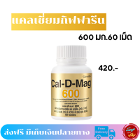 #ส่งฟรี  #พร้อมส่ง #แคลดีแมก600 #กิฟฟารีน #เพิ่มความสูง #บำรุงกระดูก #ป้องกันกระดูก-พรุน  #วิตามินและแร่ธาตุ  #ปวดเv่า  #tunya6395shop