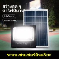 ไฟโซล่าเซลล์ กันน้ำกลางแจ้ง ป้องกันฟ้าผ่า Solar light แสงสีขาว สว่างอัตโนมัติเมื่อฟ้ามืด จับเวลาระยะไกล