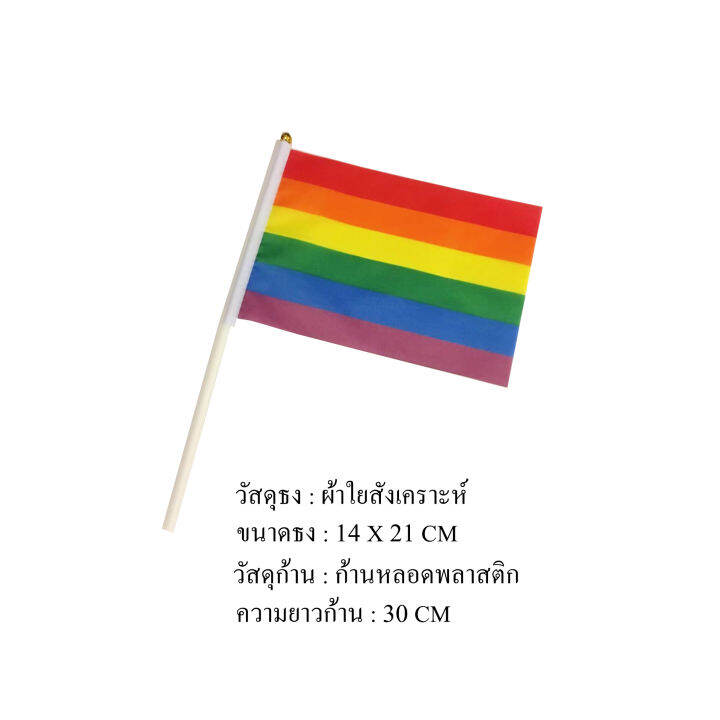 ธง-lgbt-ธงสายรุ้ง-ชุดธงโบก-lgbt-ธงสายรุ้ง-ชุดธง-lgbt-ธงสายรุ้ง-ขนาดเล็ก-พร้อมส่ง