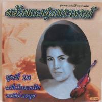 cd ตลับทอง สุนทราภรณ์ ต้นฉบับ ชุดที่ 13 หนึ่งในดวงใจ ร้องโดย ชวลีย์-วรนุช ร้าน metrorecords