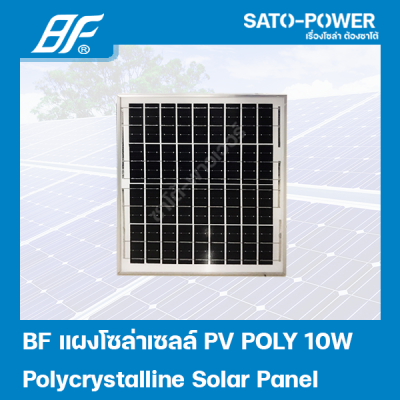 แผงโซล่าเซลล์ POLY 10 วัตต์ | BF | SOLAR PANAL POLY 10W | แผงพลังงานแสงอาทิตย์ แผงโซลาร์เซลล์ แผงโซล่าเซล แผ่นโซล่าเซลล์ แผ่นพลังงานแสงอาทิตย์ แผงโพลี่ 10 วัตต์