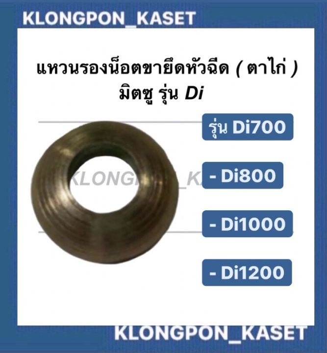 แหวนรองน๊อตขาหัวฉีด-แหวนพิเศษ-ตาไก่-มิตซู-di700-di800-di1000-di1200-แหวนรองน็อตมิตซู-แหวนรองขาหัวฉีดdi-แหวนรองขาหัวฉีดมิตซู