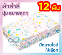 ผ้าอ้อมสำลีเด็กแรกเกิด ซักได้ 2 ชั้น 12 ผืน 18, 22, 24, 27 นิ้ว ของขวัญเด็กแรกเกิด ส่งคละลาย ตราลูกโป่ง jj jj99