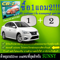 ผ้าคลุมรถsunnyทุกปีแถมม่าน2ชิ้นของแท้cr-z