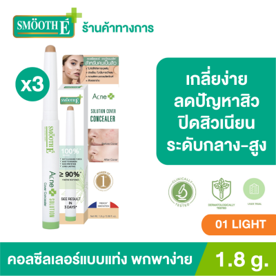 (แพ็ค 3)Smooth E Acne Solution Cover Concealer 1.8g. สี No.01 Light คอลซีลเลอร์ แบบแท่ง พกพาง่าย เกลี่ยง่าย เหมาะสาหรับคนมีปัญหาเรื่องสิว หน้าไม่เนียนเรียบ รอยแด