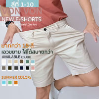 [สีที่ 1-10] NEW E-SHORTS กางเกงขาสั้นเอวขยาย - VON VON