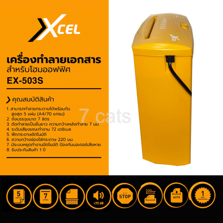 เครื่องทำลายเอกสาร-xcel-ex-503s-paper-shredder-เครื่องย่อยกระดาษ-รับประกัน-1ปี-7l-strip-cut-เส้นตรง-ตัดไฟอัตโนมัติ-เสียงเบา-มีระบบเลื่อนถอยหลัง