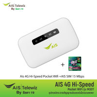 AIS 4G Hi-Speed Pocket WiFi (รุ่น M30T) + AIS ซิมเทพ ความเร็วไม่ลดสปีด โทรฟรี 15Mbps