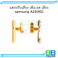 แพรปรับเสียง เพิ่ม-ลด เสียง samsung A23(4G) อะไหล่มือถือ อะไหล่สายแพร สินค้าส่งในไทย