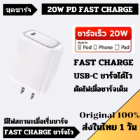 ส่งไวในไทย 1 วัน หัวชาร์จ 20W PD FAST CHARGE หัวชาร์จเร็ว สายชาร์จ USB-C TO L รองรับ Q.C3.0 PD CHARGE สำหรับ (14 PRO - 11 / PAD )