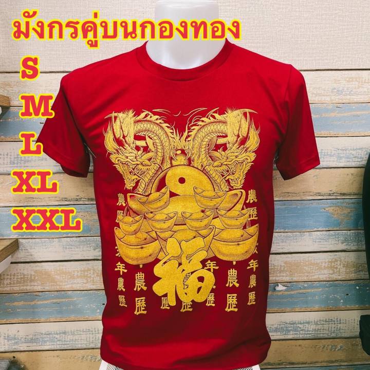 พร้อมส่ง-เสื้อยืดลาย-มังกร-ลายพิมพ์เลี่ยมทองลายนูนสวยมาก-เสื้อยืดคอกลมแขนสั้น-เสื้อยืดตรุษจีน-เสื้อผ้าชาย-หญิง-เสื้อผ้าผู้ใหญ่