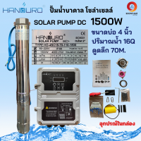 HANDURO ปั๊มน้ำ ปั๊มน้ำบาดาลโซล่าเซลล์ DC บ่อ 4 นิ้ว 1500W มีเฉพาะปั๊ม พร้อมประกอบ