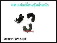 แผ่นเลื่อนตุ้มน้ำหนัก ตัวเลื่อน (HMA) สำหรับรุ่น SCOOPY-I(09) / CLICK-100