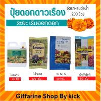 [ส่งฟรี] ปุ๋ยดอกดาวเรือง  กิฟฟารีน ปุ๋ยทางใบ ระยะเริ่มออกดอก Giffarine