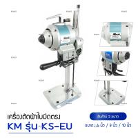 เครื่องตัดผ้าใบมีดตรง ยี่ห้อ : KM 750W