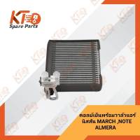 คอยล์เย็นในตู้แอร์พร้อมวาล์วแอร์ นิสสัน MARCH ,ALMERA ,NOTE (K13 ,N17 ,E12) 27280-1HC1E (เป็นอะไหล่แท้เบิกห้าง) 2A014