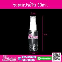 ขวดสเปรย์ใส30ml.@10ชิ้น