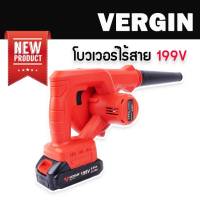 เครื่องเป่าลมไร้สาย โบวเวอร์ ชนิดไร้สาย Vergin 199V เป่าได้ ดูดได้ แบตใหญ่ใช้ทน พกพาสะดวก แท้ 100%