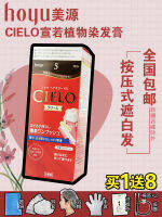 ? เดิมญี่ปุ่น hoyu 美源 CIELO Xuanruo สีย้อมผมสุขภาพพืชปกปิดผมสีขาวครีมโฟมบริสุทธิ์นำเข้าหญิง