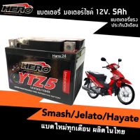 แบตมอเตอร์ไซค์ (12V5Ah) แบต5แอมป์ สำหรับ Smash, Jelato, Hayate สแมช, เจลาโต้, ฮายาเต้ แบตใหม่ผลิตในไทย พร้อมส่ง ยี่ห้อHEROรุ่นYTZ5 มีประสิทธิภาพสูง