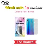 ฟิล์มหลัง เคฟล่า Kevlar For Huawei Y7A Y5P Y6P Y7P Y8P Y5-2019 Y5lite Y5Prime Y6s Y6Prime Y7-2019 Y7Pro Y9s Y9-2018 Y9-2019 Y9Prime Carbon Fiber กันรอยหลัง คาร์บอนไฟเบอร์